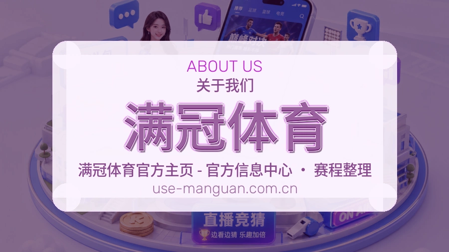 满冠体育品牌介绍与客服支持展示
